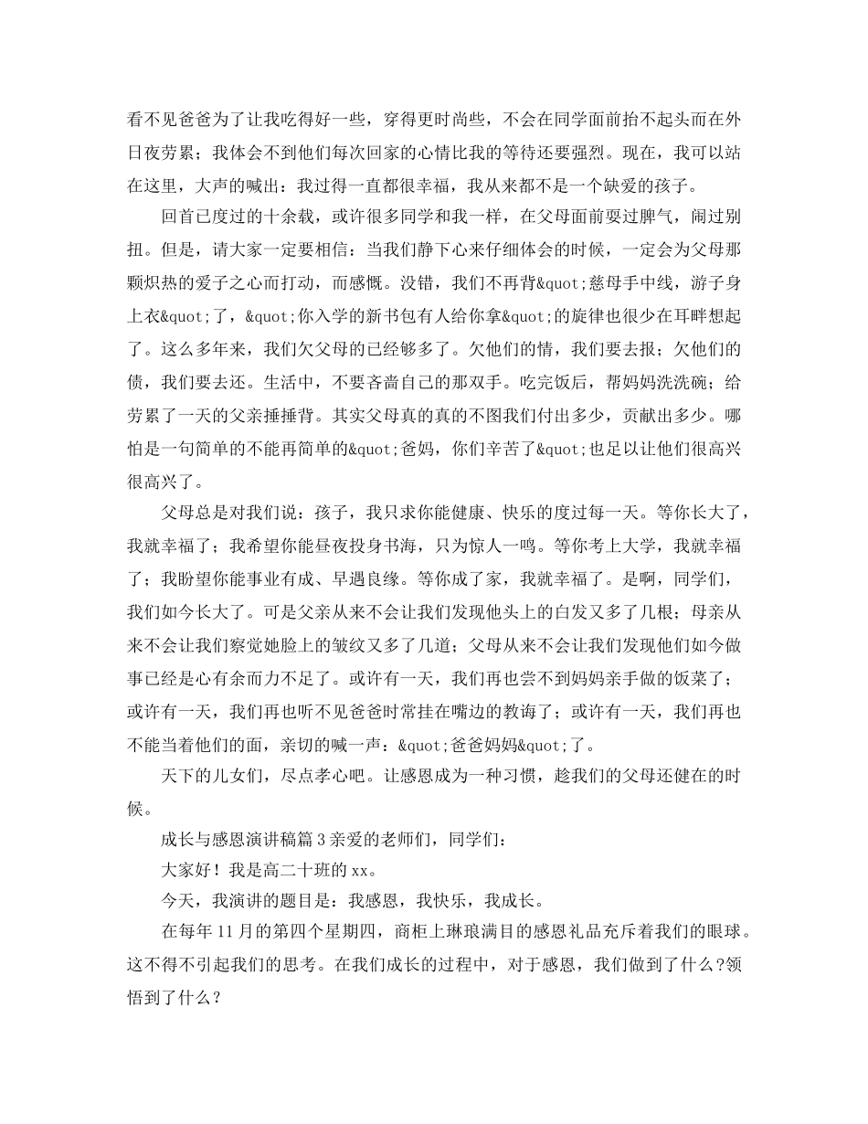 成长与感恩演讲稿范文 _第3页