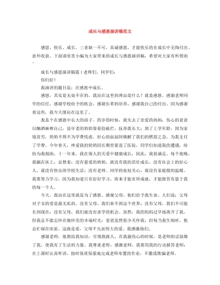 成长与感恩演讲稿范文 