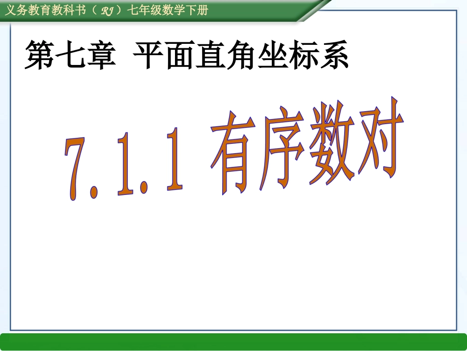 有序数对.1.1-有序数对-(2)_第1页
