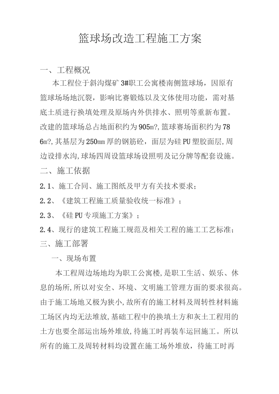 篮球场改造施工方案._第1页