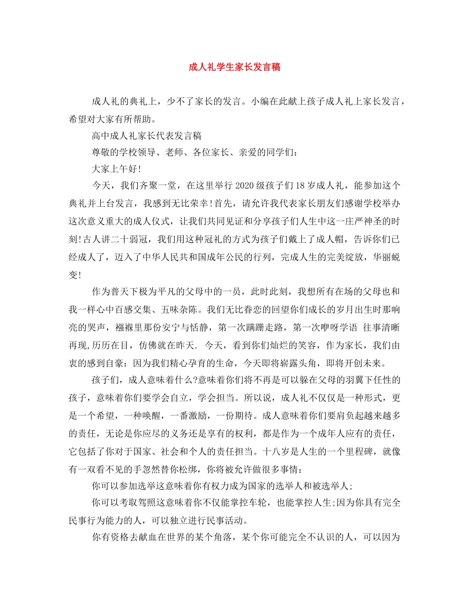 成人礼学生家长发言稿 _第1页