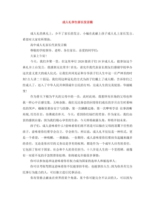 成人礼学生家长发言稿 