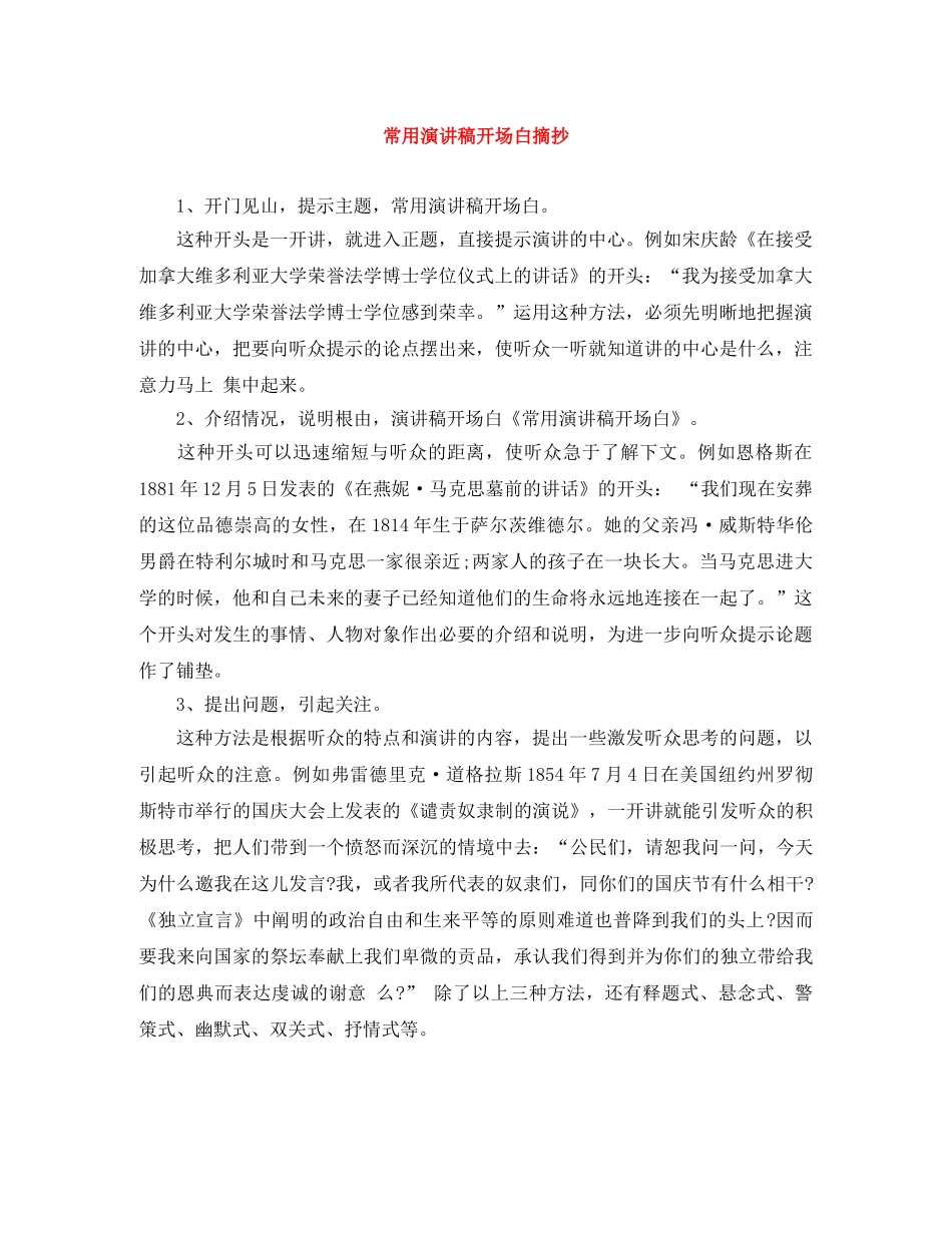 常用演讲稿开场白摘抄 _第1页