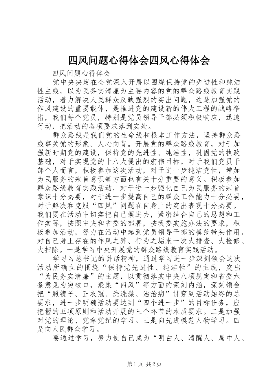 四风问题体会心得四风体会心得_第1页