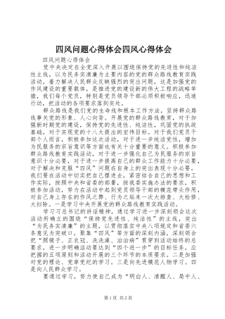 四风问题体会心得四风体会心得