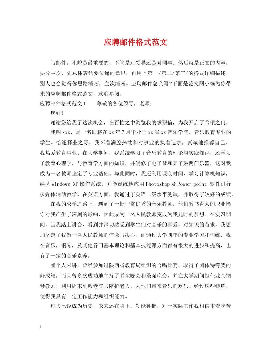 应聘邮件格式范文 _第1页