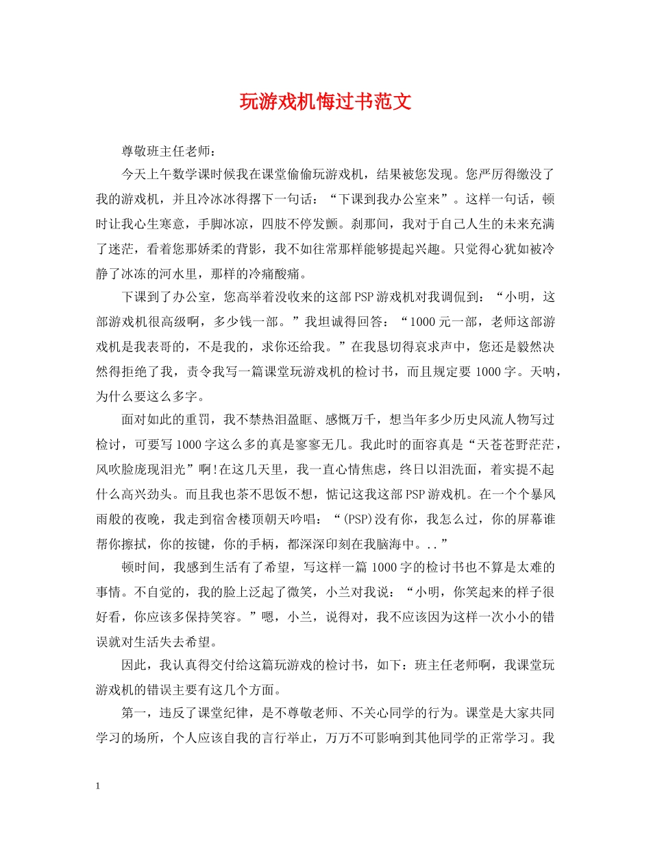 玩游戏机悔过书范文 _第1页