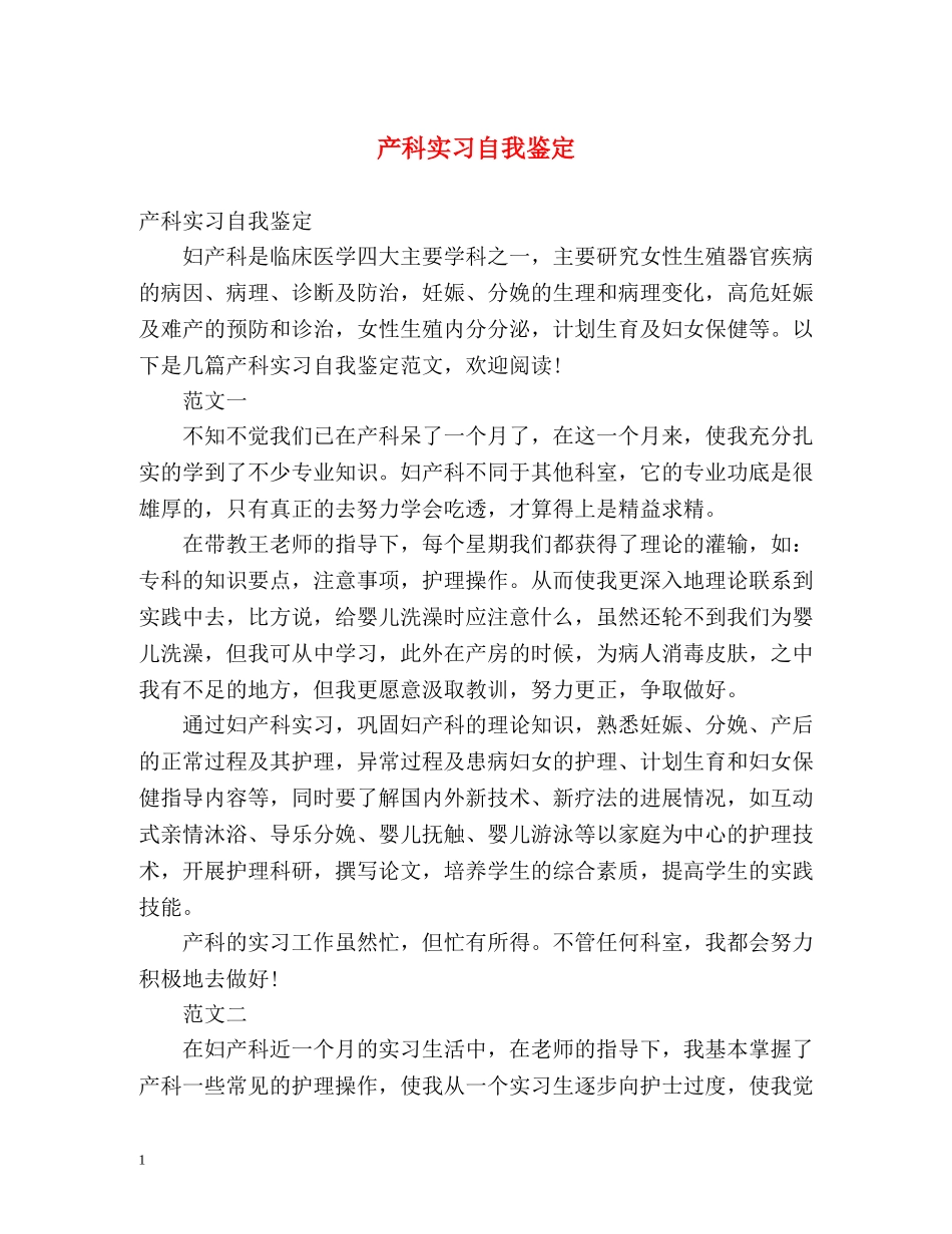 产科实习自我鉴定 (2) _第1页