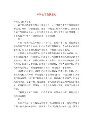 产科实习自我鉴定 (2) 