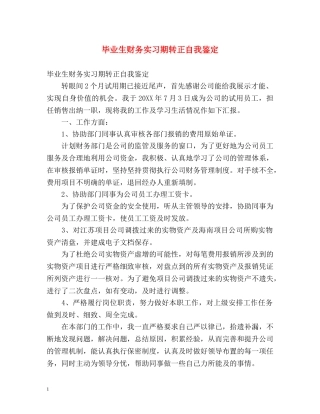 毕业生财务实习期转正自我鉴定 
