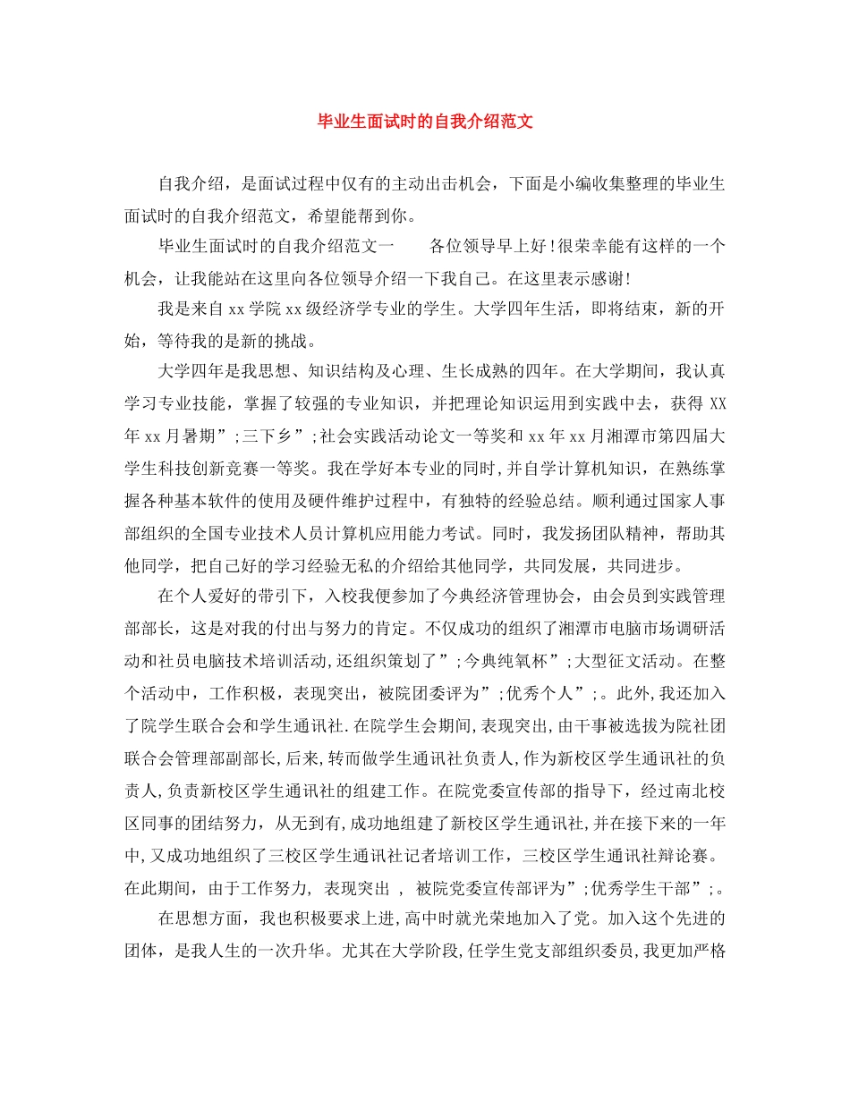 毕业生面试时的自我介绍范文 _第1页