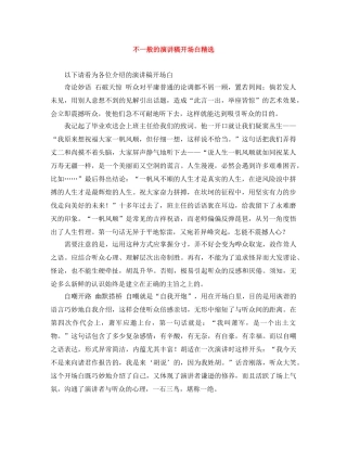 不一般的演讲稿开场白精选 