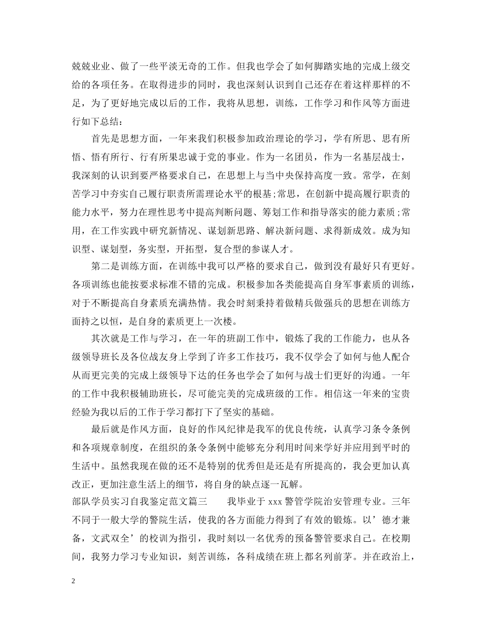 部队学员实习自我鉴定范文_部队院校学员毕业实习个人鉴定 _第2页