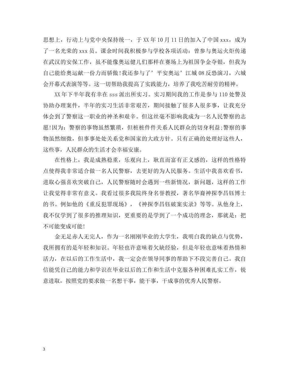 部队学员实习自我鉴定范文_部队院校学员毕业实习个人鉴定 _第3页