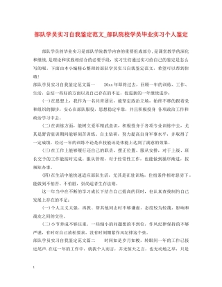 部队学员实习自我鉴定范文_部队院校学员毕业实习个人鉴定 