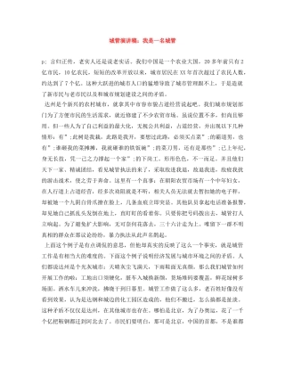 城管演讲稿我是一名城管 