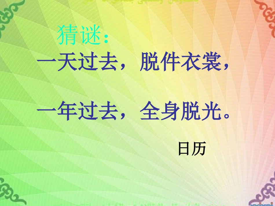 小学三年级下册数学---年月日_第1页