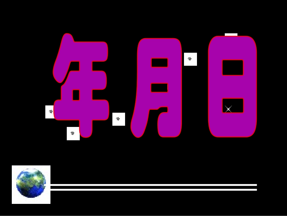 小学三年级下册数学---年月日_第2页