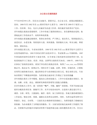 办公室主任竟职演讲 