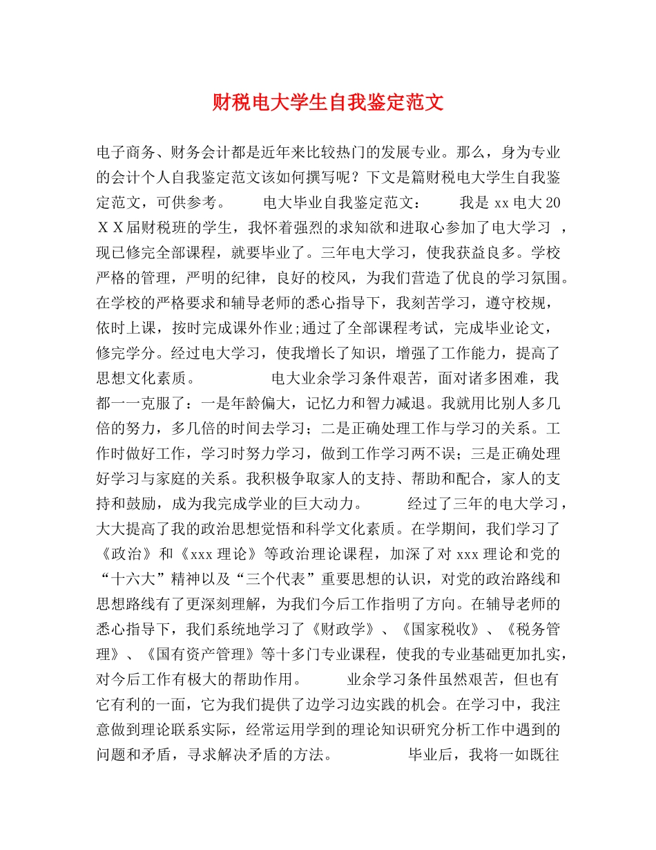 财税电大学生自我鉴定范文 _第1页