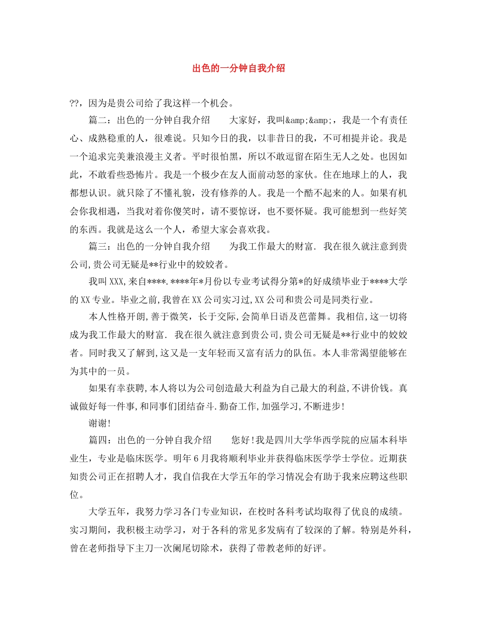 出色的一分钟自我介绍 _第1页