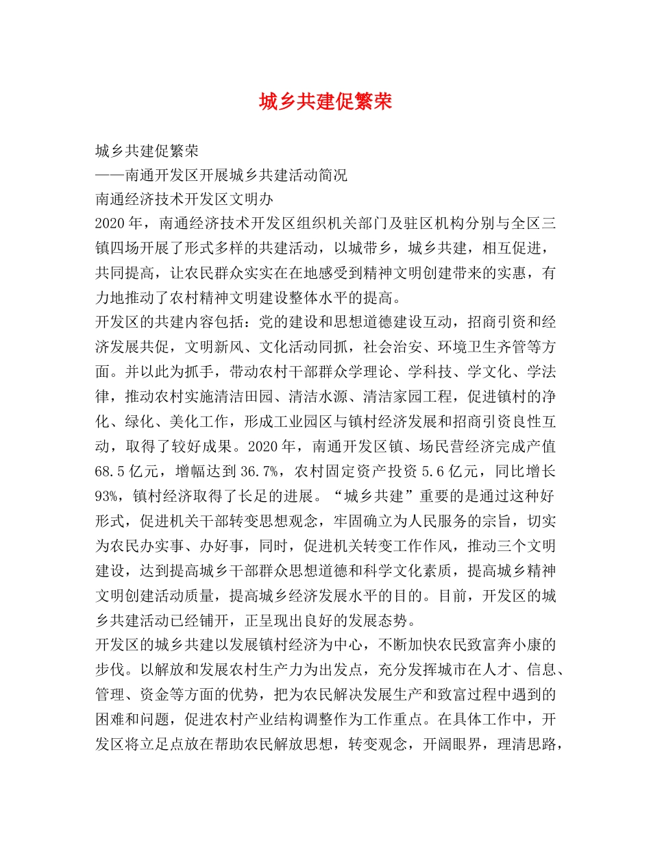 城乡共建促繁荣 _第1页