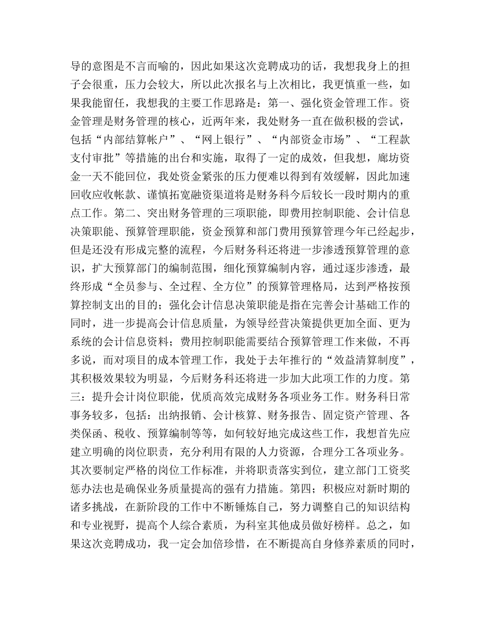 财务科长竟聘上岗演讲材料 _第2页