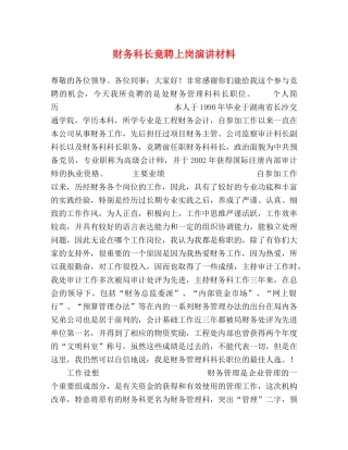 财务科长竟聘上岗演讲材料 