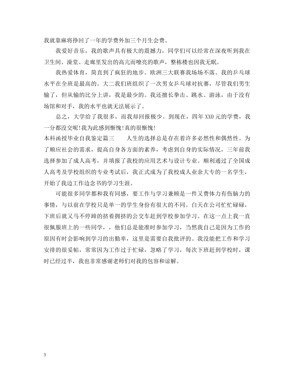 本科函授毕业自我鉴定 _第3页