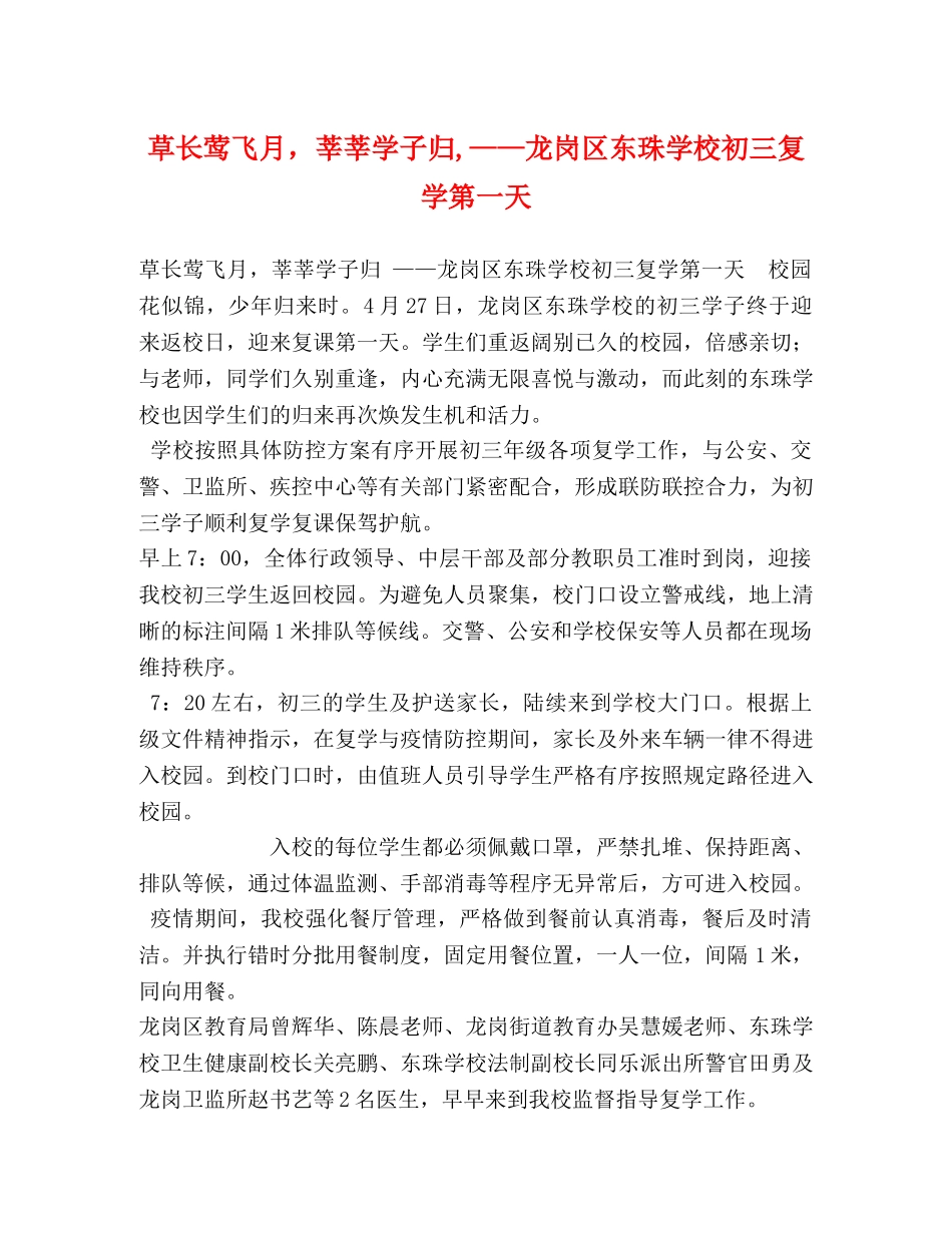 草长莺飞月，莘莘学子归,——龙岗区东珠学校初三复学第一天 _第1页