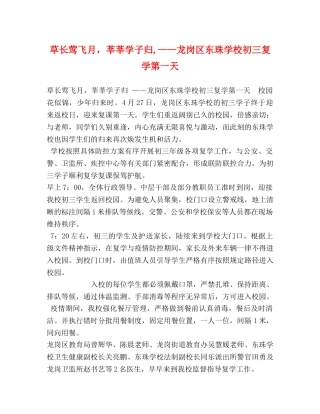 草长莺飞月，莘莘学子归,——龙岗区东珠学校初三复学第一天 