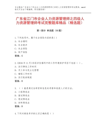 广东省江门市企业人力资源管理师之四级人力资源管理师考试完整题库精品（精选题）