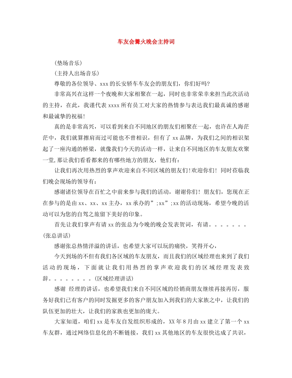 车友会篝火晚会主持词 _第1页
