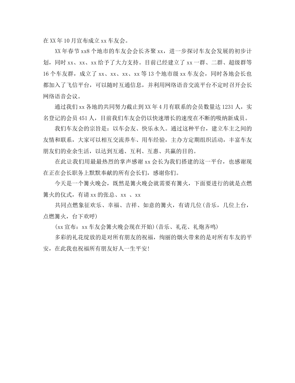 车友会篝火晚会主持词 _第2页