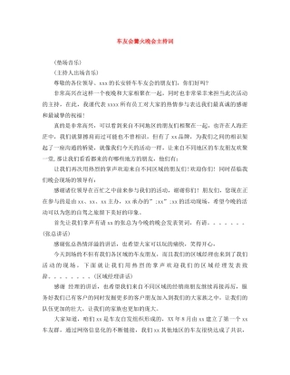 车友会篝火晚会主持词 