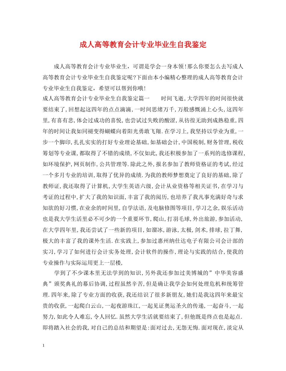 成人高等教育会计专业毕业生自我鉴定 _第1页