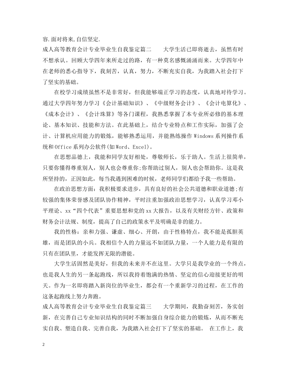 成人高等教育会计专业毕业生自我鉴定 _第2页