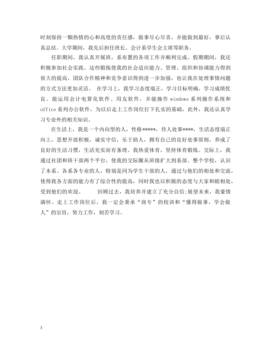 成人高等教育会计专业毕业生自我鉴定 _第3页