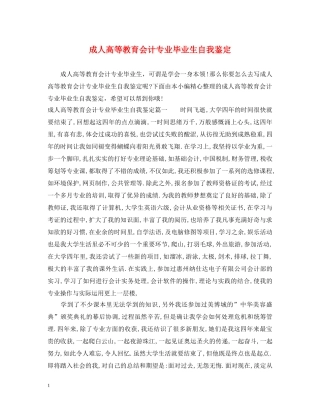 成人高等教育会计专业毕业生自我鉴定 