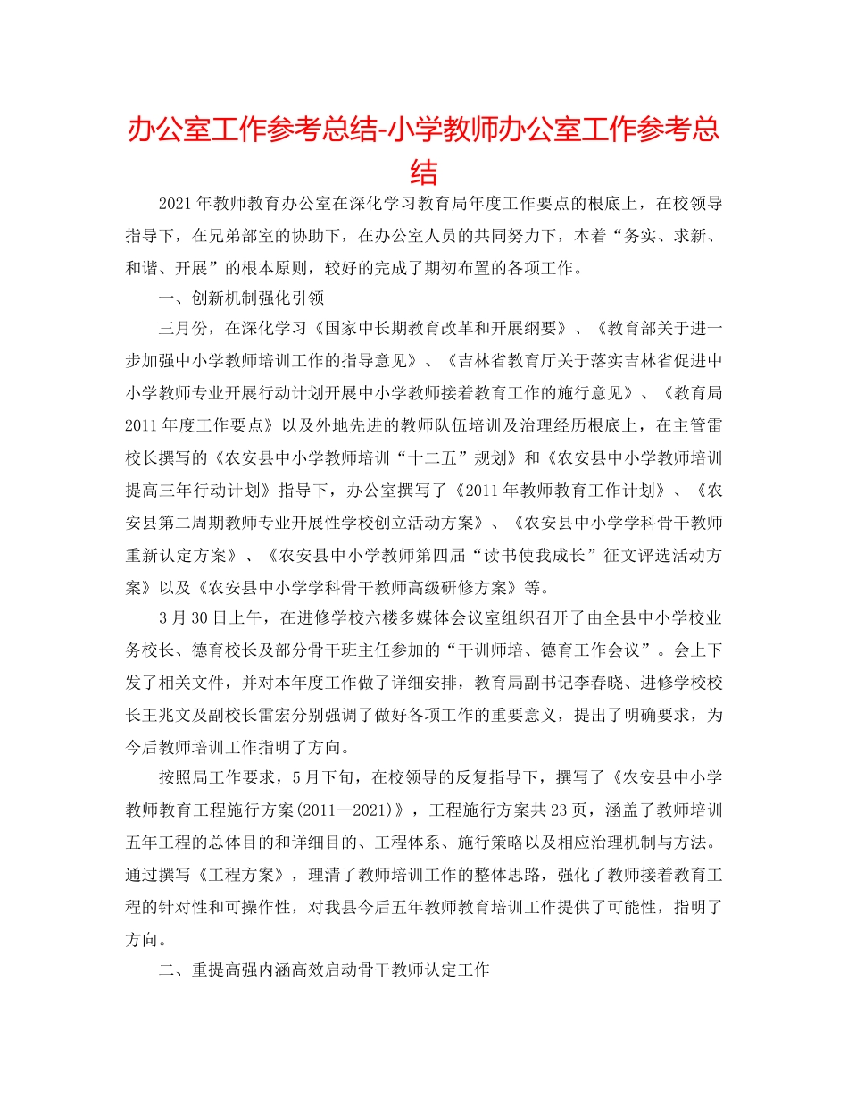 办公室工作参考总结-小学教师办公室工作参考总结 _第1页