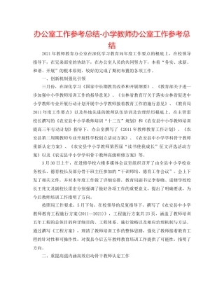 办公室工作参考总结-小学教师办公室工作参考总结 
