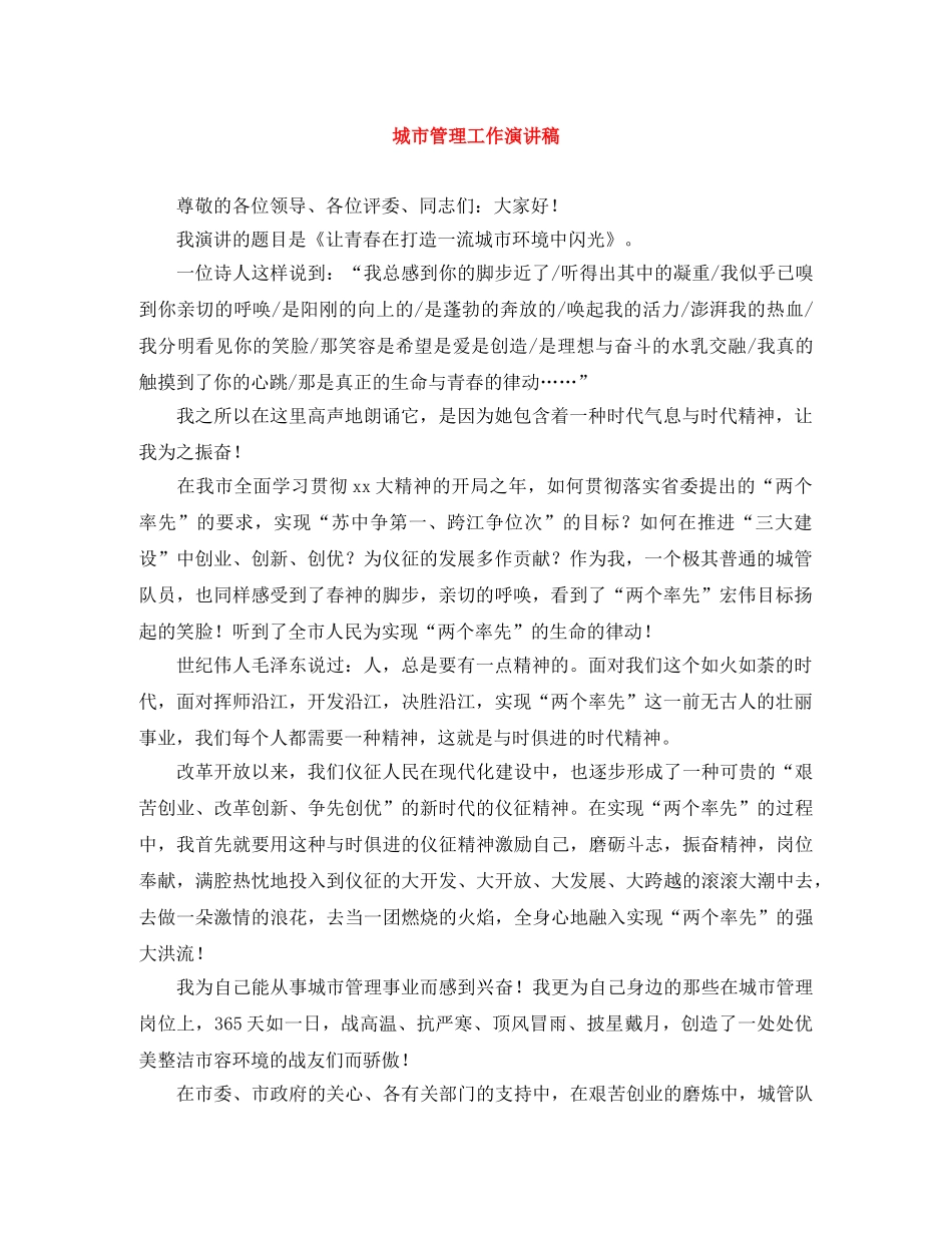 城市管理工作演讲稿 _第1页