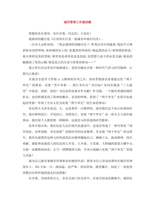 城市管理工作演讲稿 