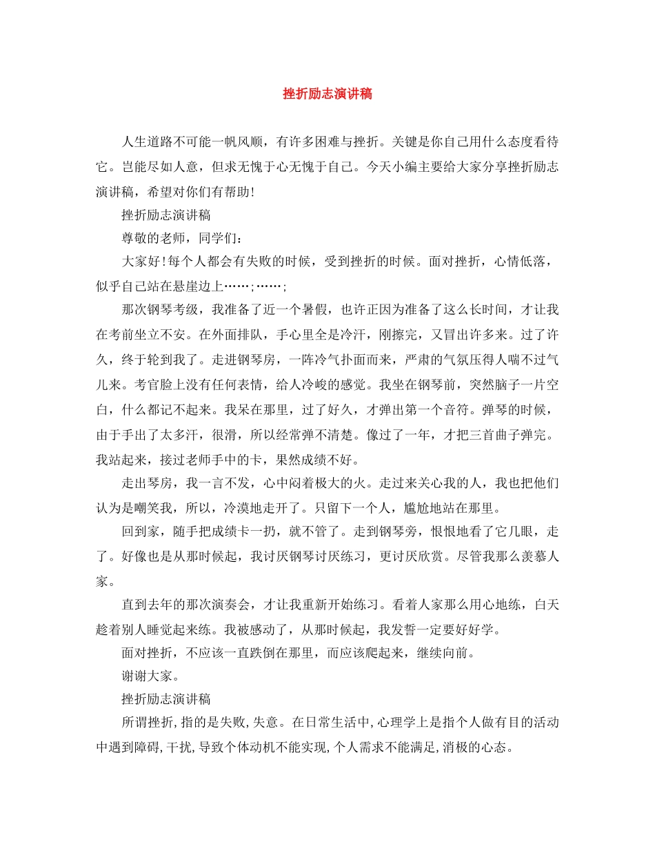 挫折励志演讲稿 _第1页