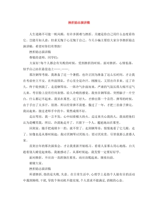 挫折励志演讲稿 