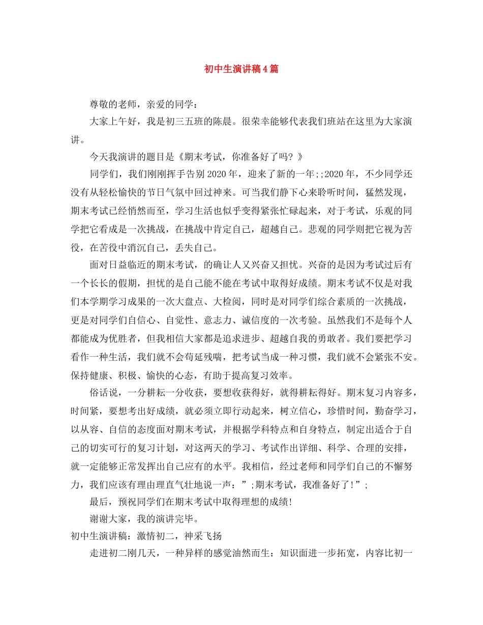 初中生演讲稿4篇 _第1页