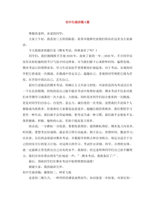 初中生演讲稿4篇 