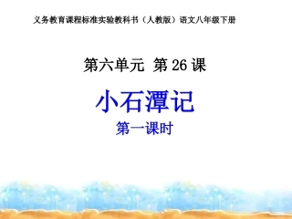 8下6第26课-1小石潭记