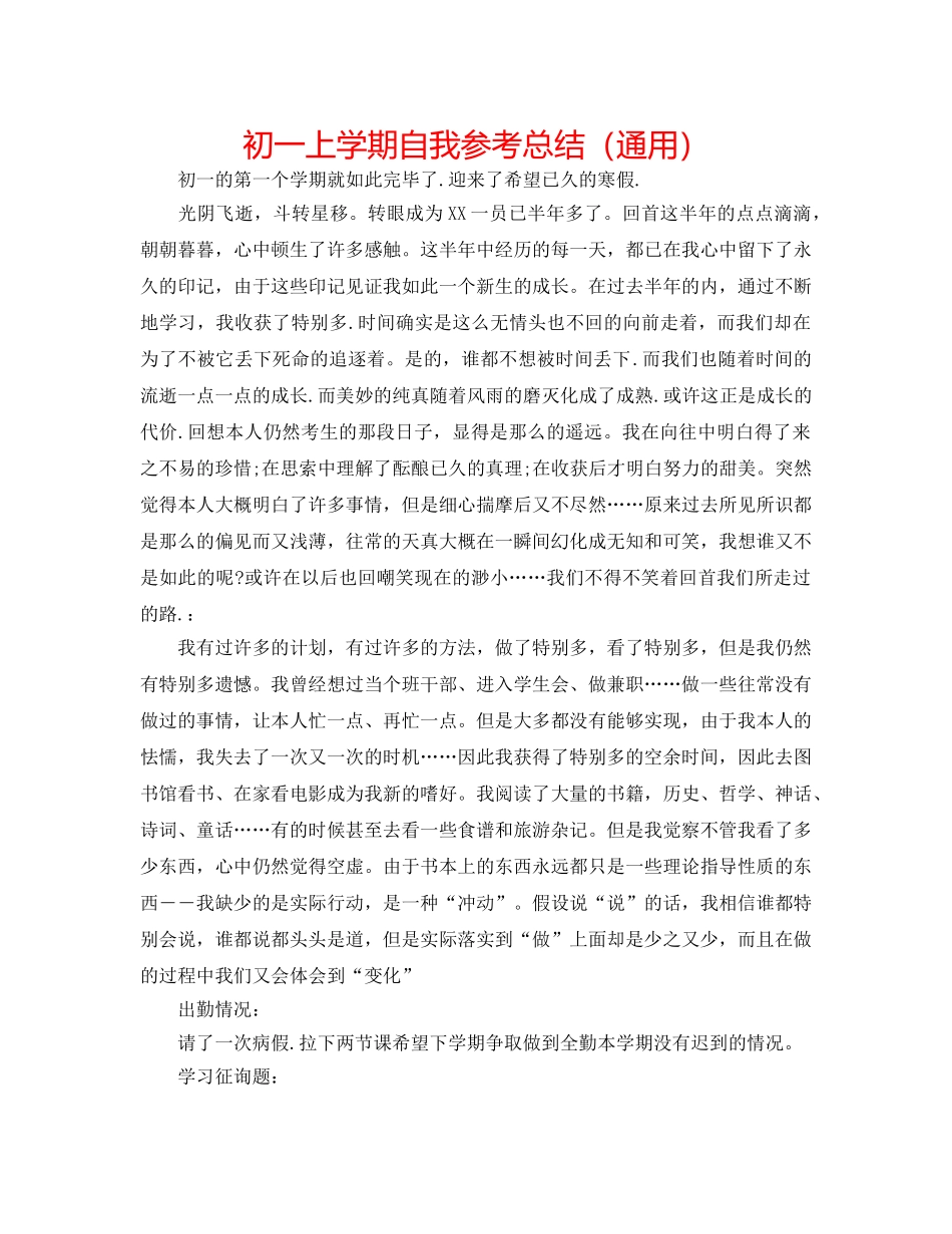 初一上学期自我参考总结（通用） _第1页