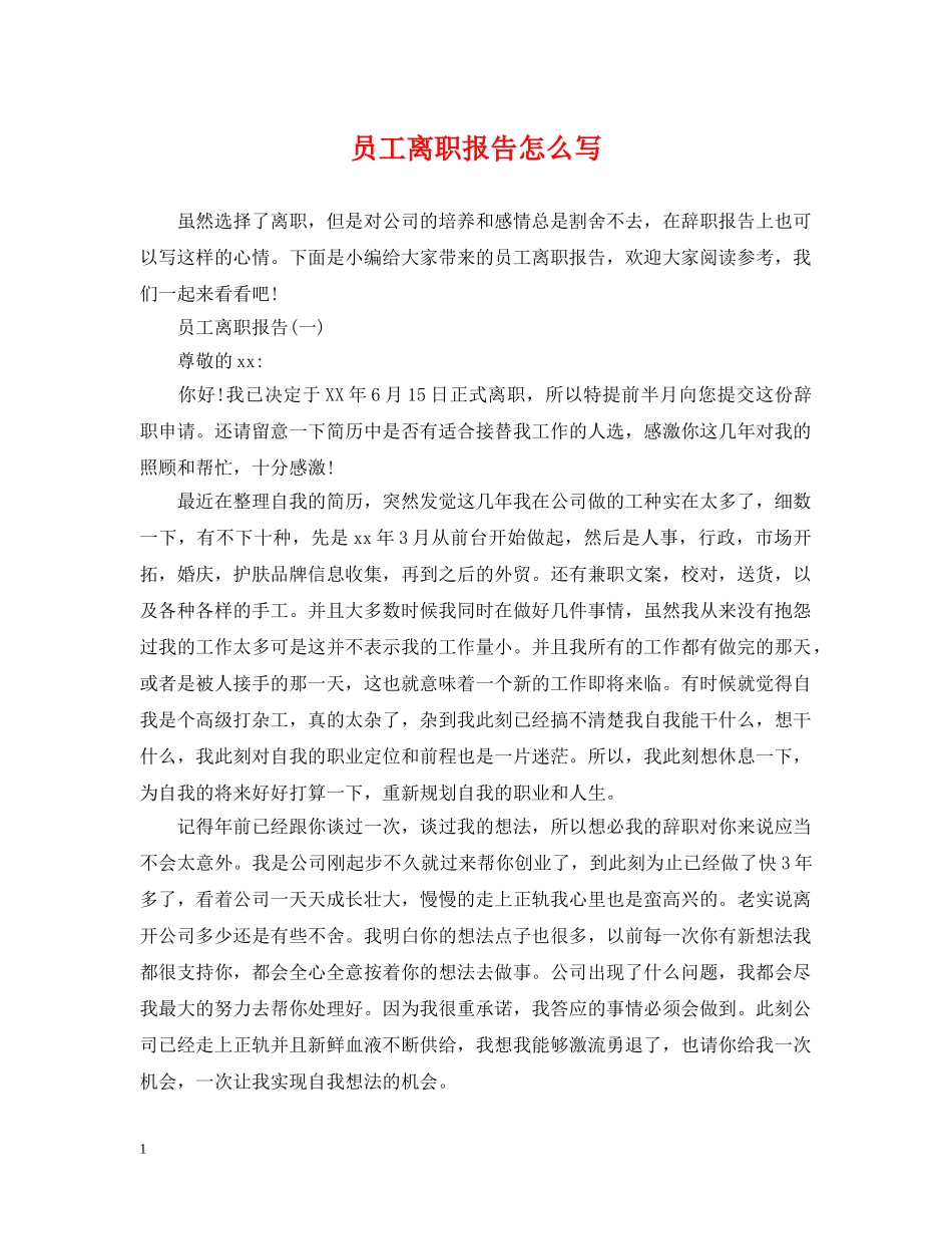 员工离职报告怎么写 _第1页